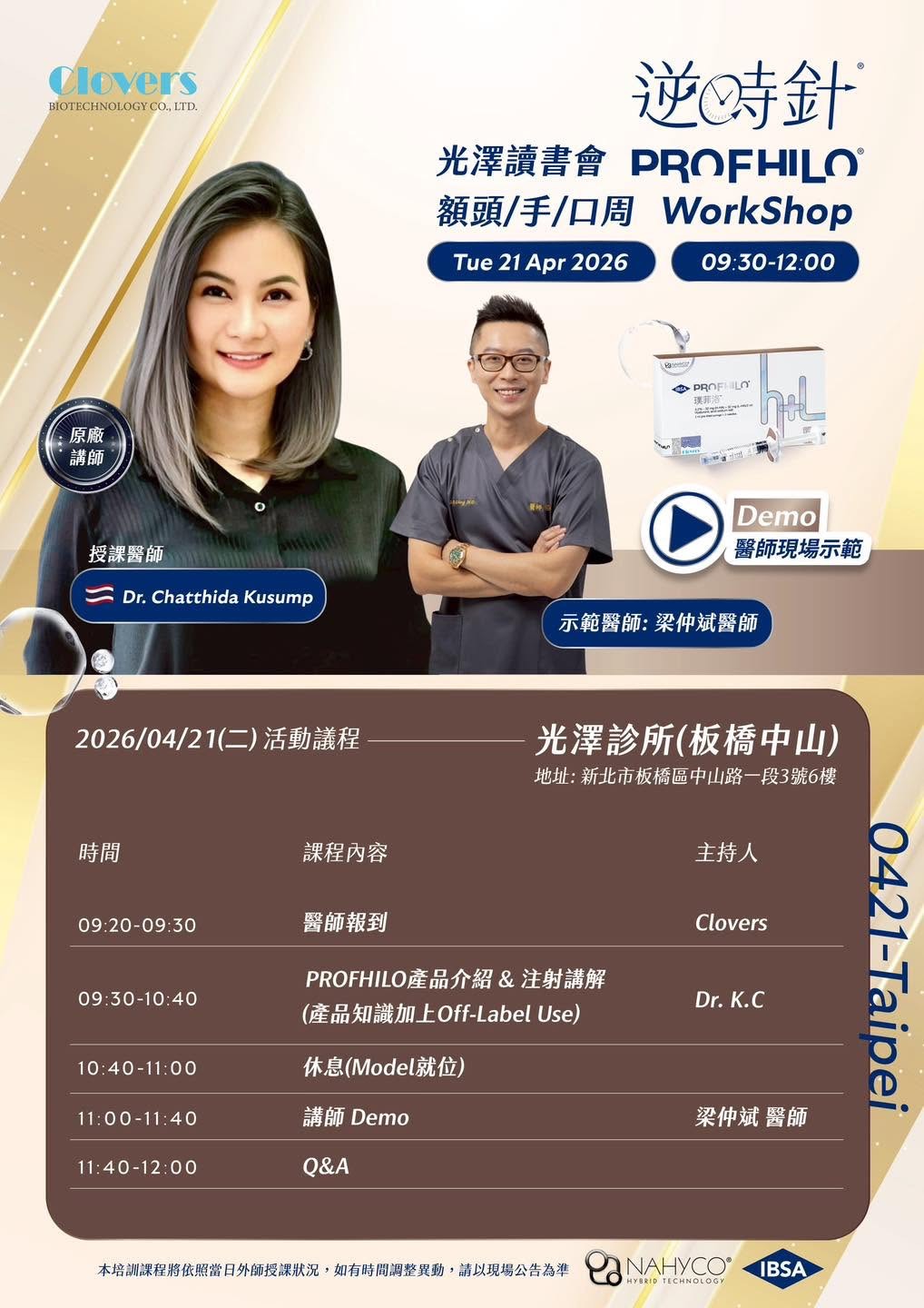 PROFHILO 逆時針光澤讀書會額頭手口周 Workshop